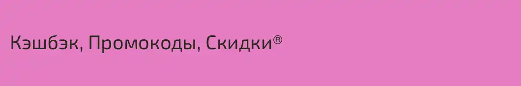 Кэшбэк, Промокоды, Скидки®